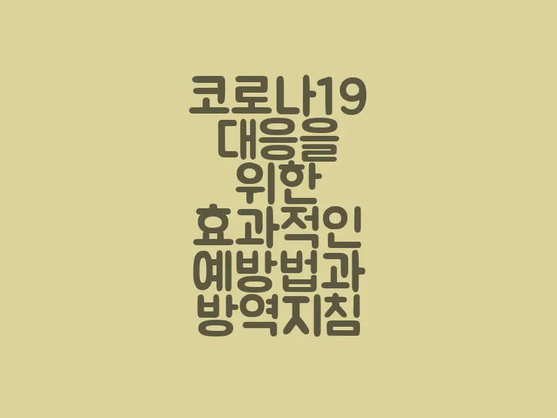 코로나19 대응을 위한 효과적인 예방법과 방역 지침