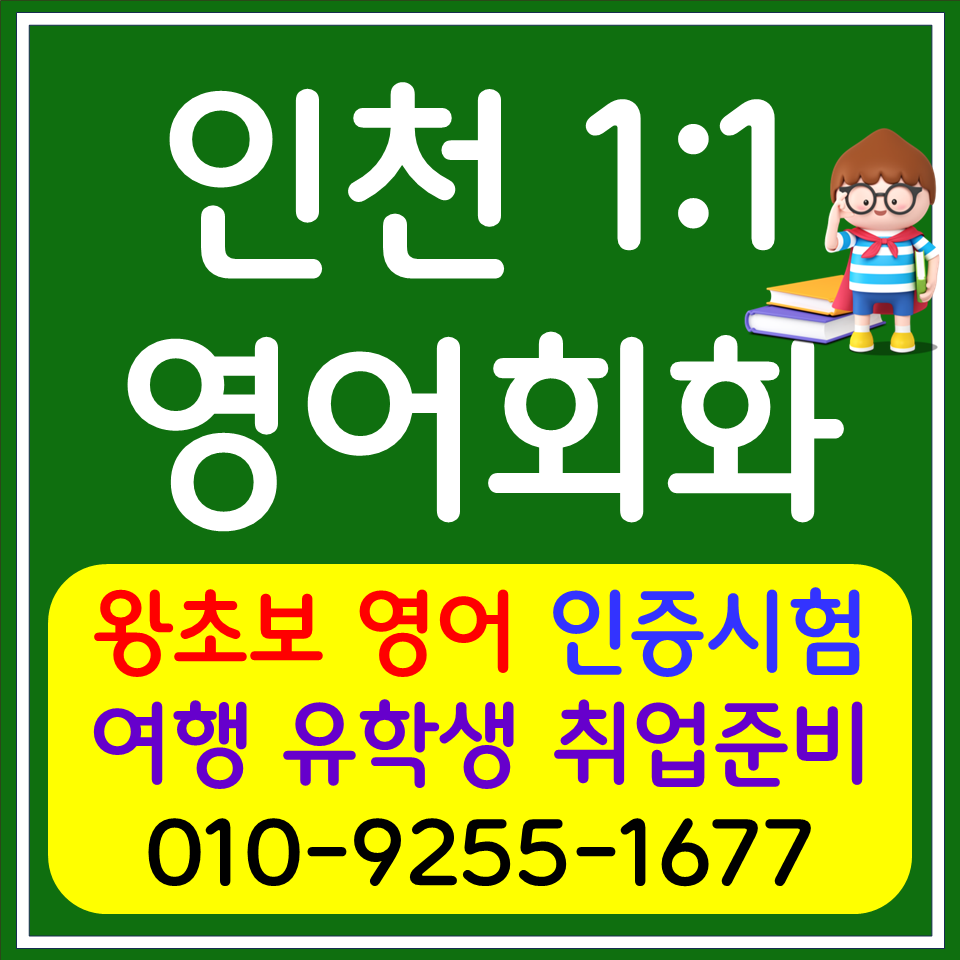  부평 고등 영어과외 부개동 초등 영어회화 중학생 문법 독해 수행평가 듣기평가