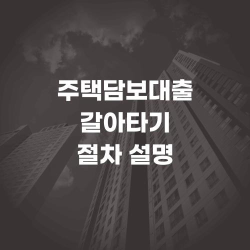  주택담보대출 갈아타기 상세 설명