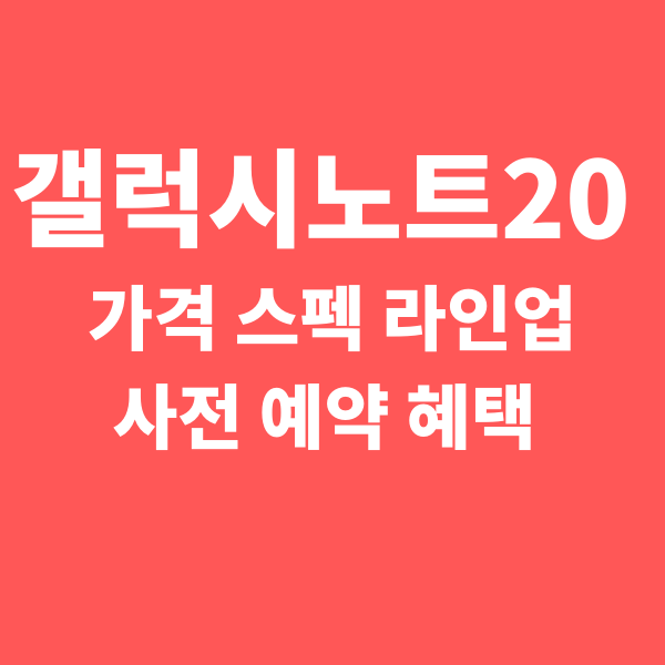  갤럭시 노트20 출시일, 가격, 사양, 사전 예약 혜택