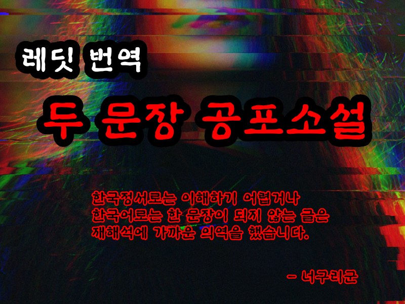  레딧 번역 두 문장 공포소설 #102 20200814