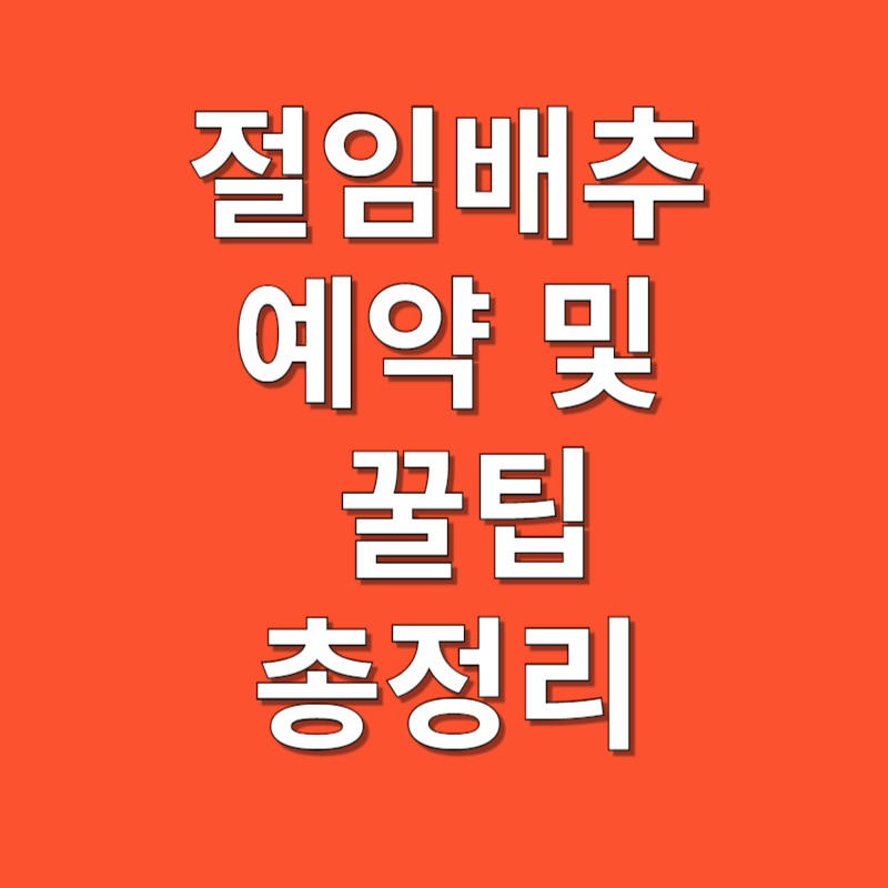 절임배추 최대 할인받고 예약하기