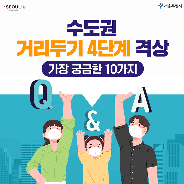 사회적거리두기 4단계 개편