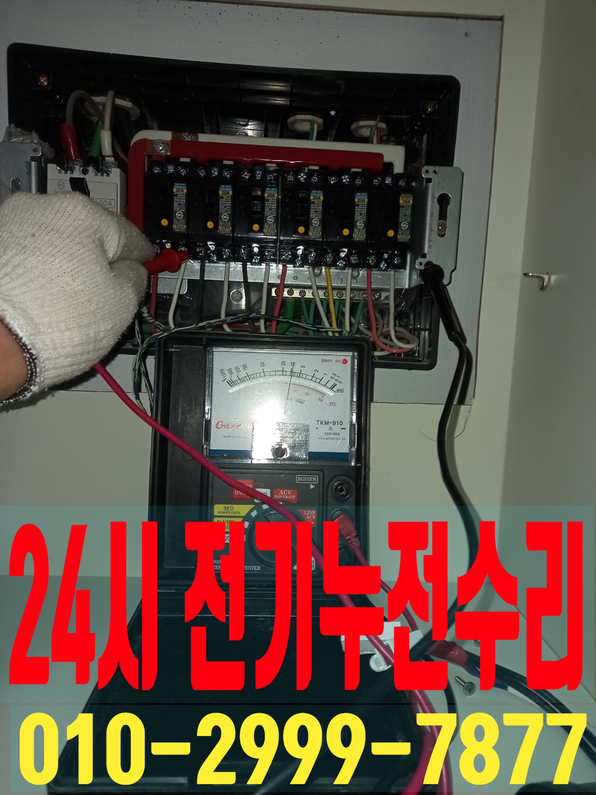 금호동 전기고장 차단기고장 전기공사 누전수리 전기수리 24시전기출장 누전차단기 전기출장 콘센트누전 전기누전 전기수리 전기고장 누전공사24시 전업사 전파사 차단기고장 두꺼비집고장