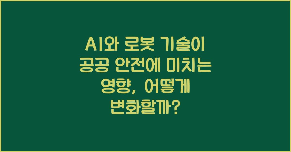 AI와 로봇 기술이 공공 안전에 미치는 영향