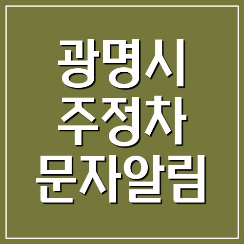  광명시 주정차 위반 단속 문자 알림 서비스 가입 바로가기