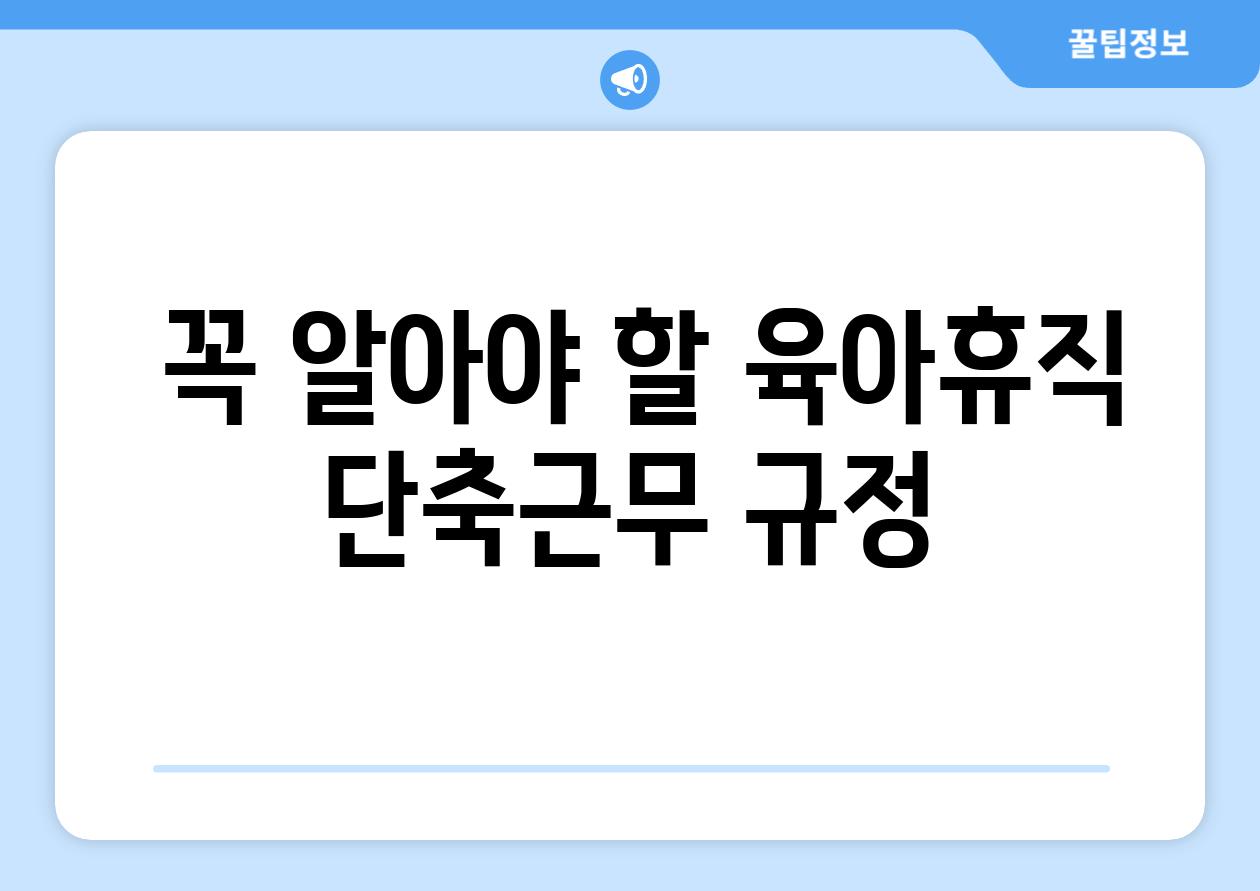  꼭 알아야 할 육아휴직  단축근무 규정