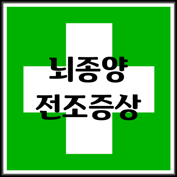  뇌종양 전조증상 4가지 주의하세요!