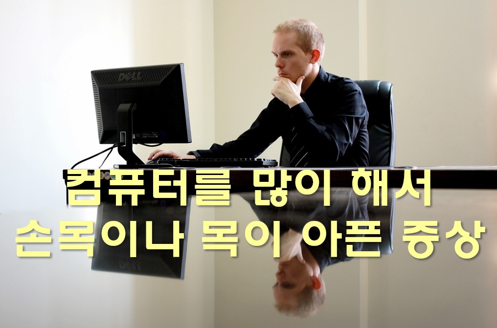  컴퓨터를 많이 해서 손목이나 목이 아픈 증상