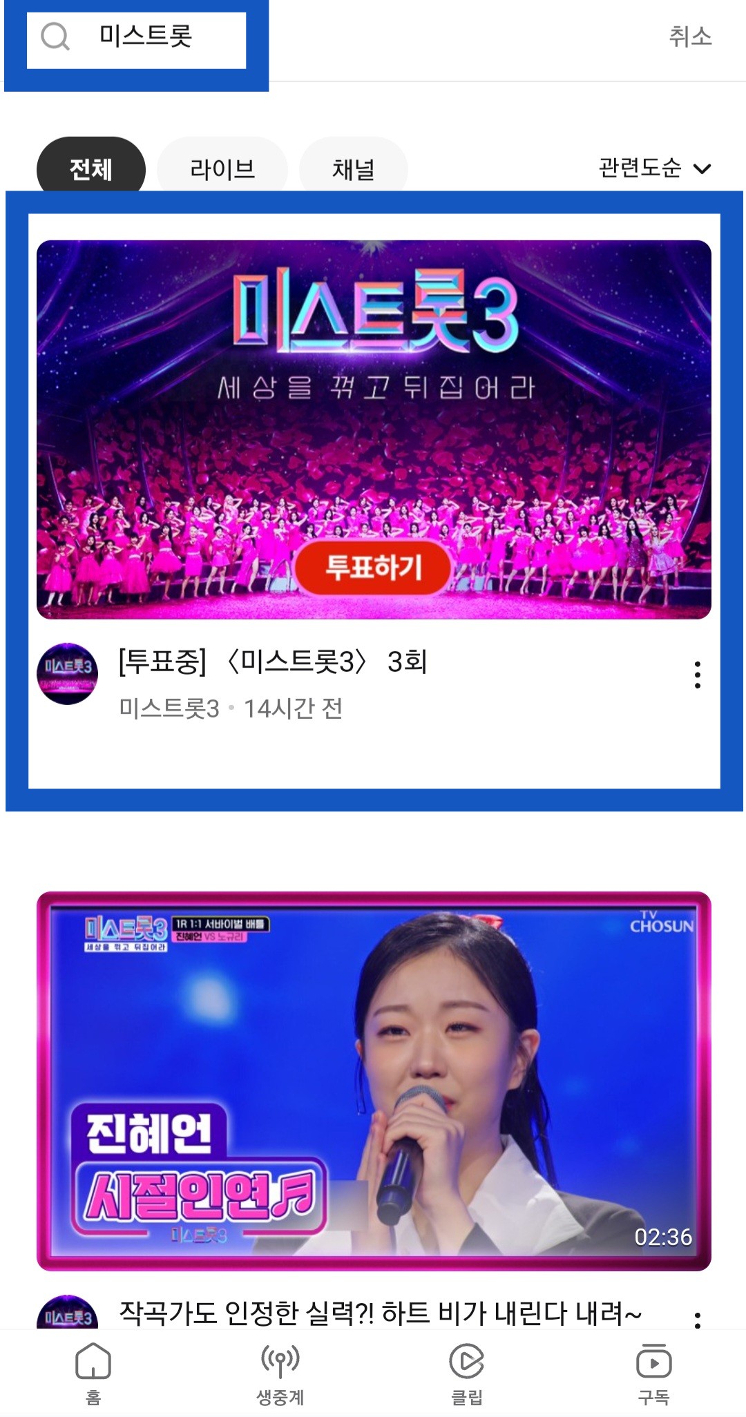  미스트롯3 투표하기 