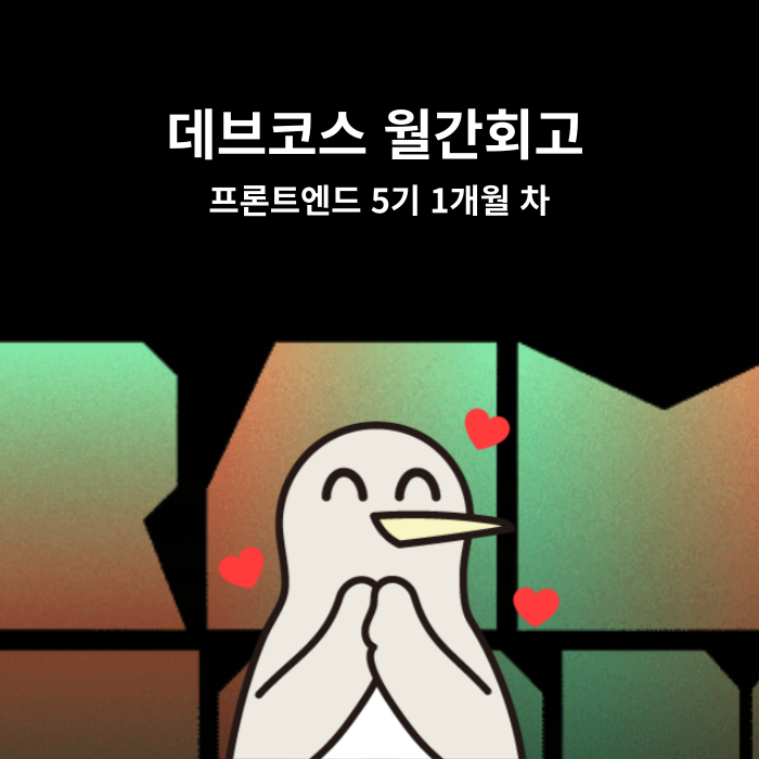  [월간회고] 데브코스 1개월차 회고 (230919~231015)