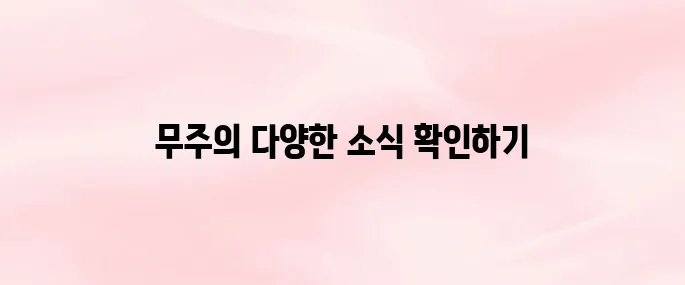 무주군청 홈페이지 바로가기 (www.muju.go.kr)