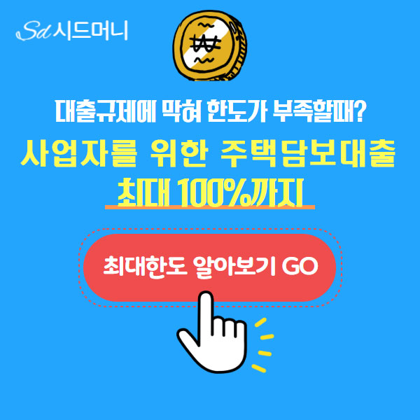  널널한 한도와 낮은 금리가 제공되는 사업자 아파트 후순위담보 대출