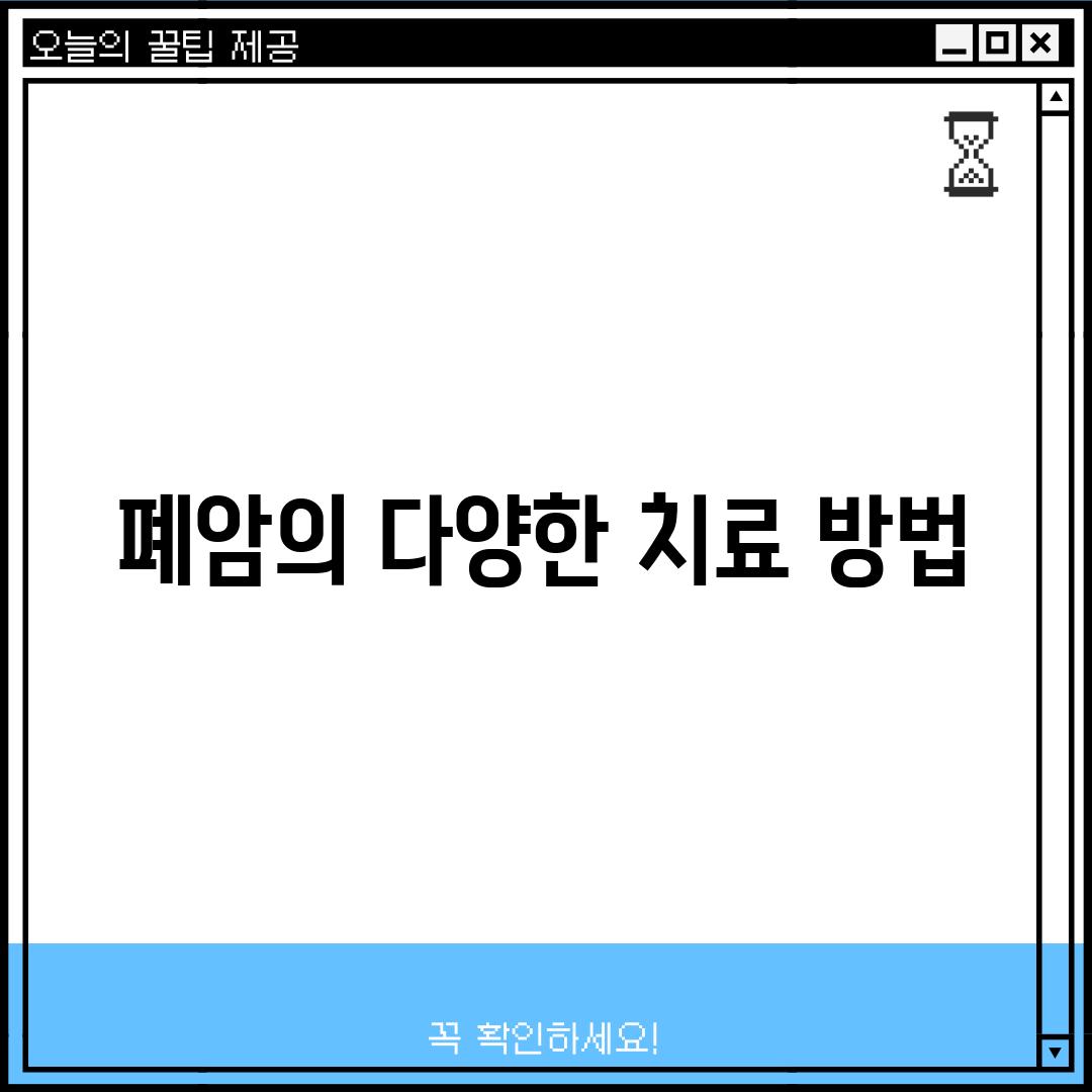 폐암의 다양한 치료 방법