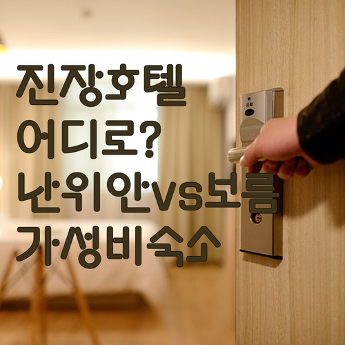 진장 호텔 어디로 가야 할까? 난위안