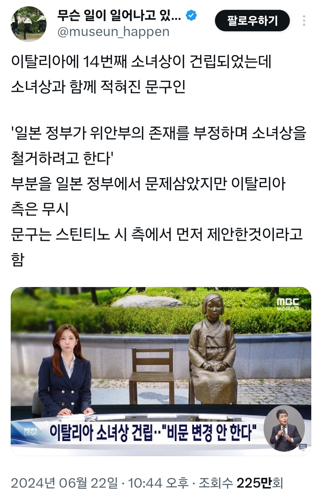 무슨 일이 일어나고 있...
@museun_happen
팔로우하기
이탈리아에 14번째 소녀상이 건립되었는데 소녀상과 함께 적혀진 문구인
'일본 정부가 위안부의 존재를 부정하며 소녀상을 철거하려고 한다'
부분을 일본 정부에서 문제삼았지만 이탈리아 측은 무시
문구는 스틴티노 시 측에서 먼저 제안한것이라고 함
이탈리아 소녀상 건립…"비문 변경 안 한다"
2024년 06월 22일 10:44 오후ㆍ 조회수 225만회