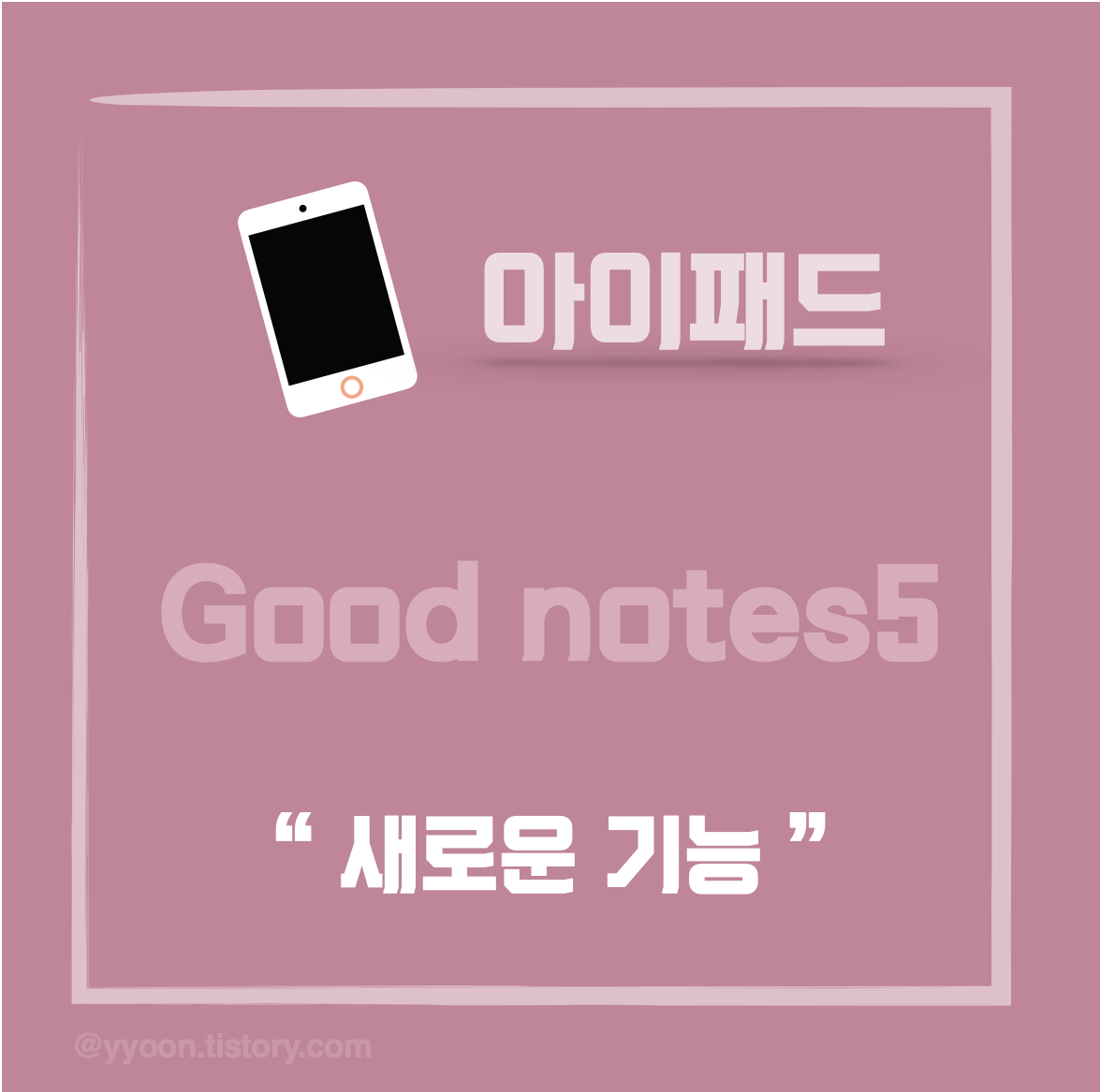  [아이패드 ] 굿노트(Good Notes5) 업데이트 / 새로운 기능 추가 / 꿀팁