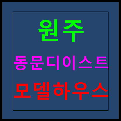  원주 동문 디이스트 모델하우스 분양가