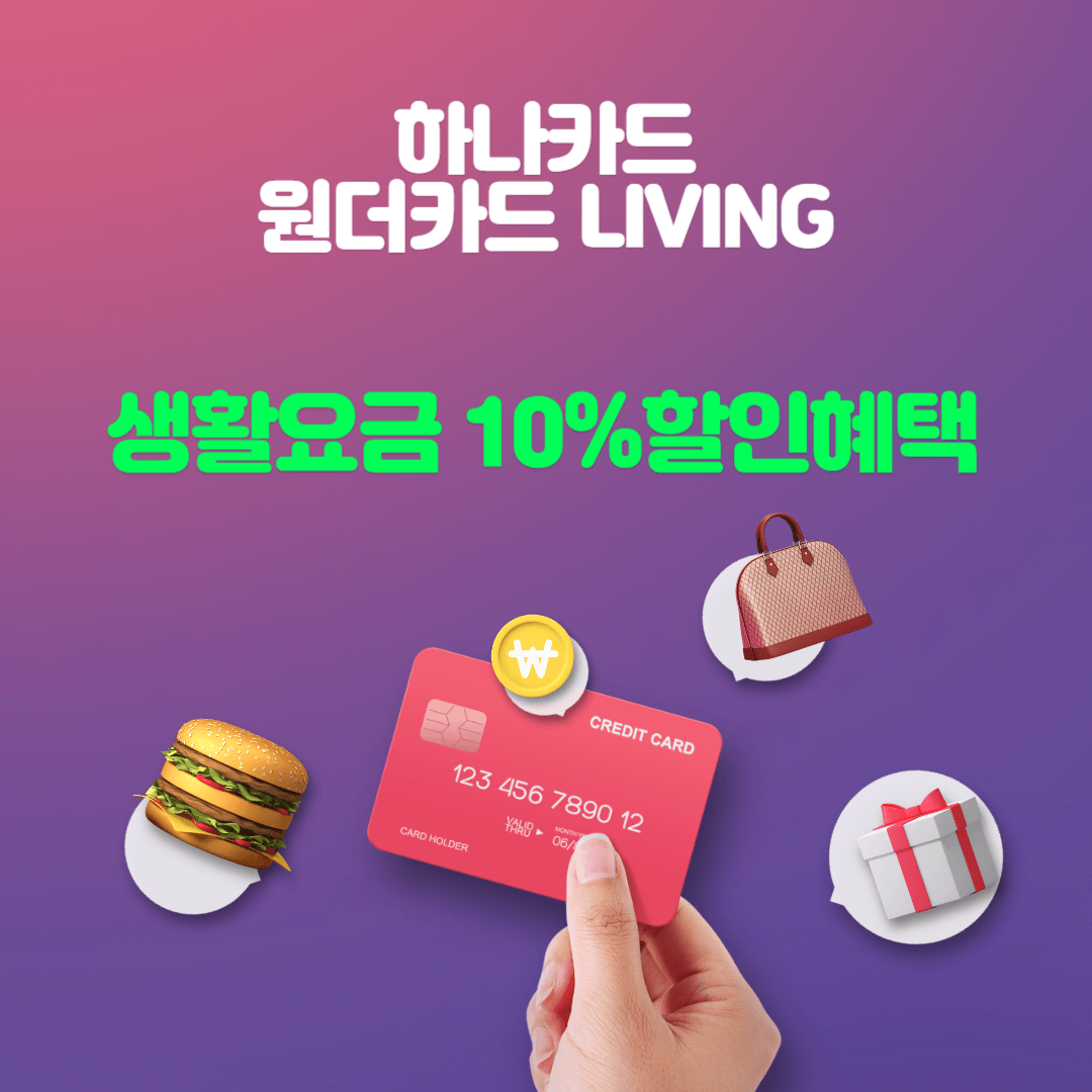  하나카드 신용카드 원더카드 LIVING 혜택 알아보기
