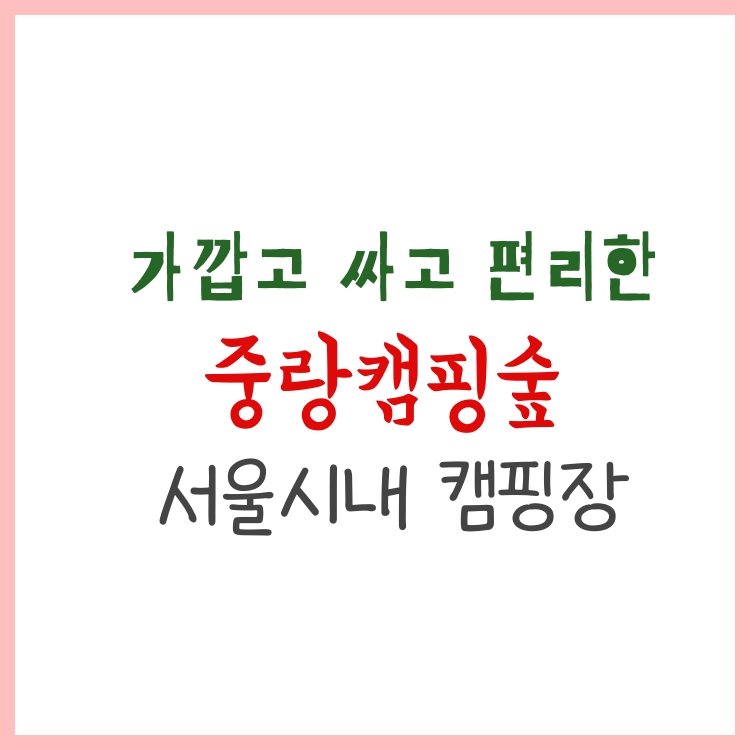  중랑캠핑장 중랑가족캠핑숲 서울오토캠핑장 데크사이즈 등 서울 근교 캠핑