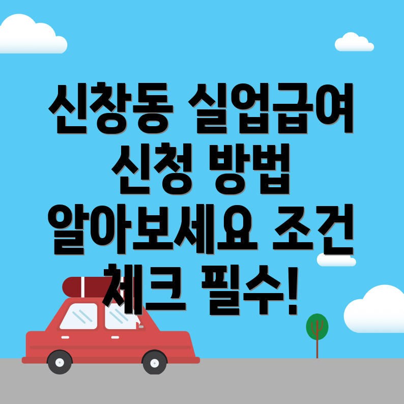 실업급여 신청방법