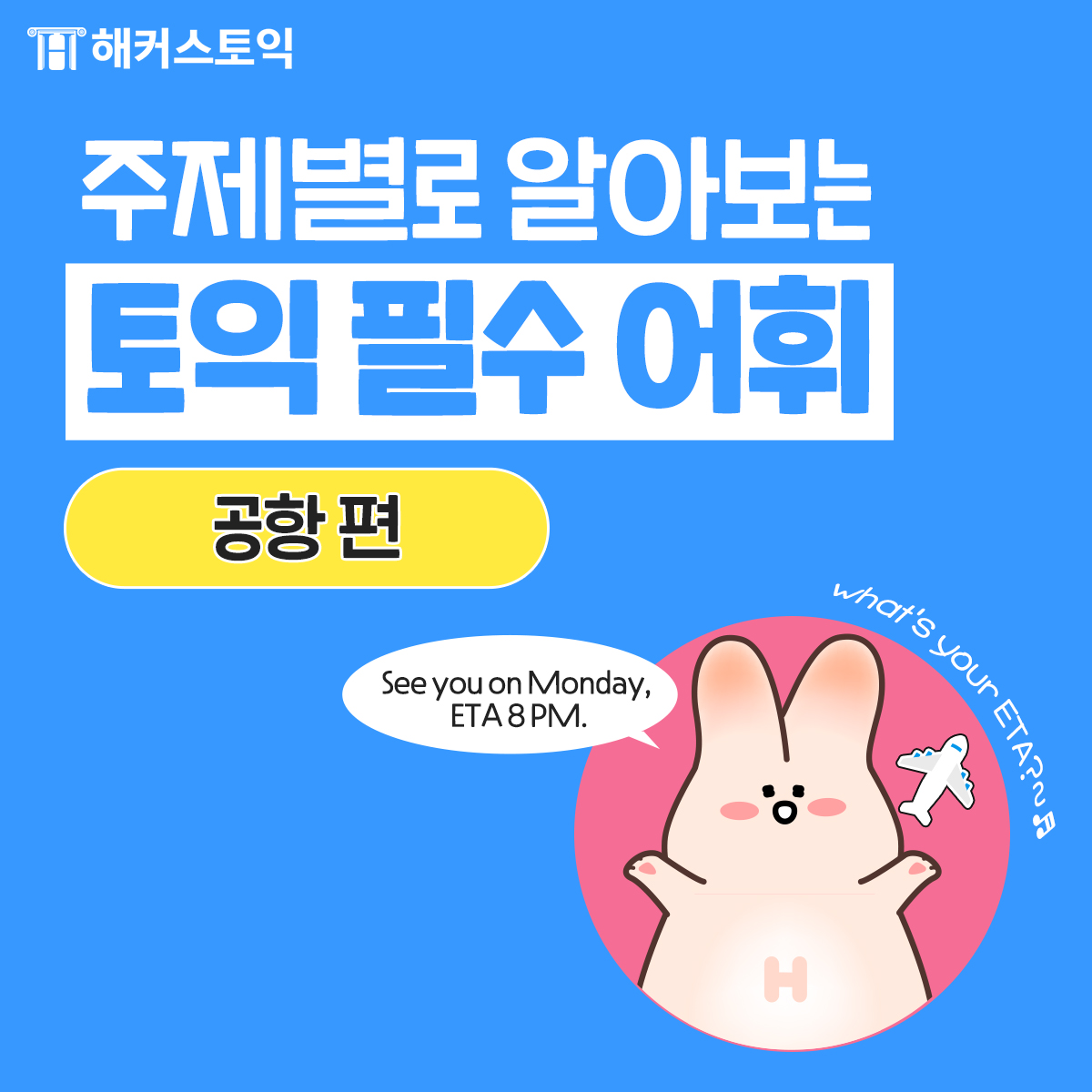  토익 필수 어휘 <공항 편>