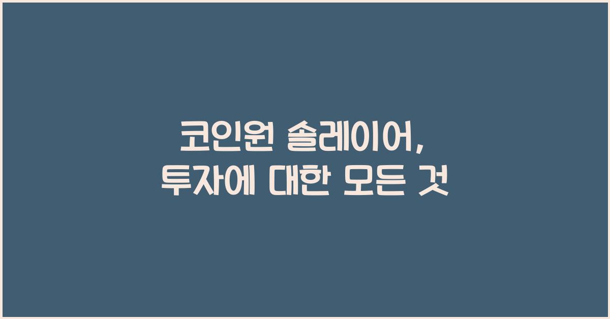 코인원 솔레이어