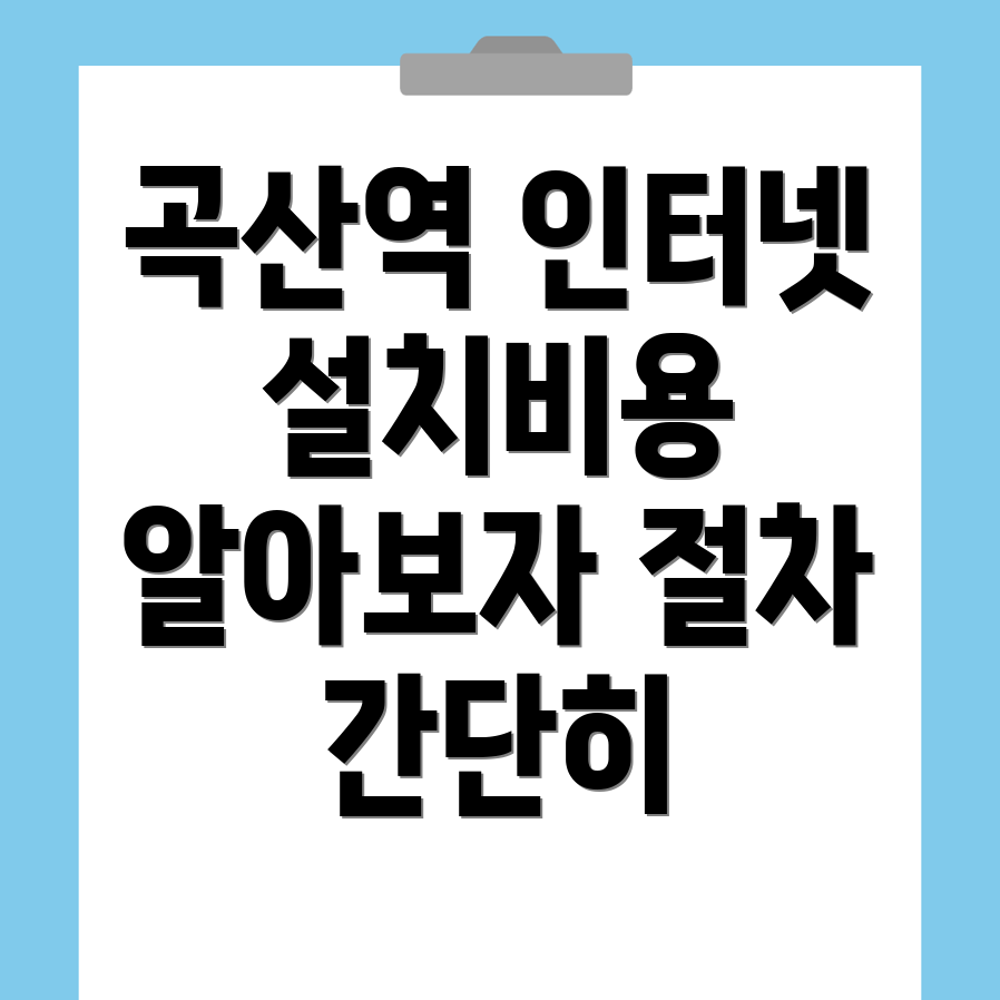 곡산역 인터넷 이전 설치
