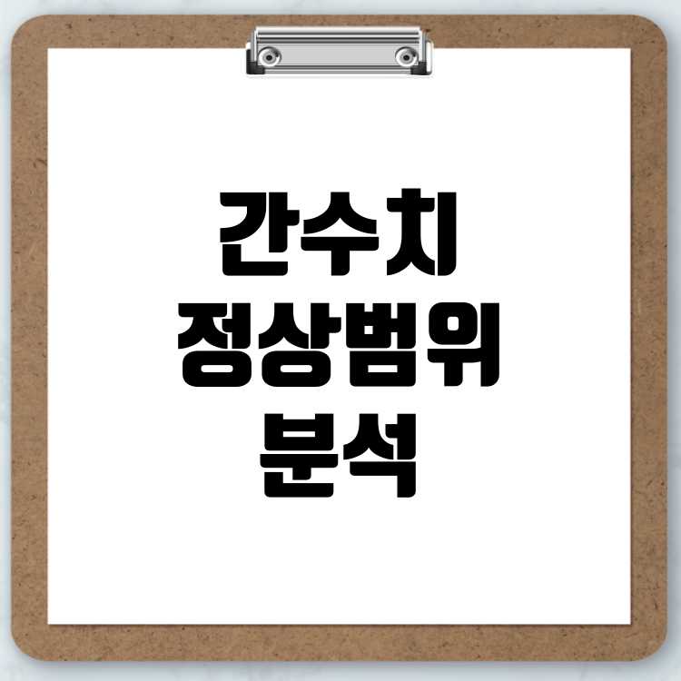 간수치 정상범위와 상승 원인 분석