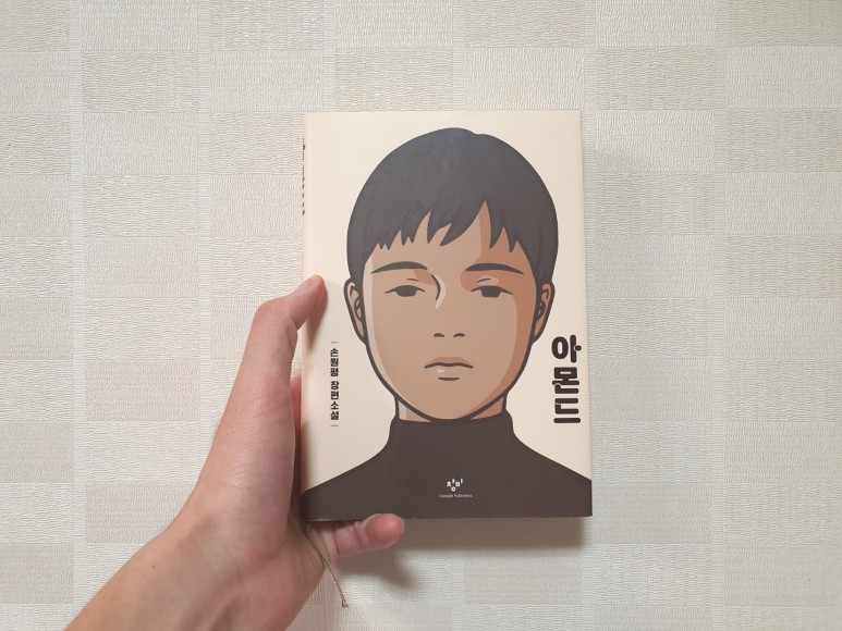 소설 스테디셀러스테디셀러 손원평 작가 5