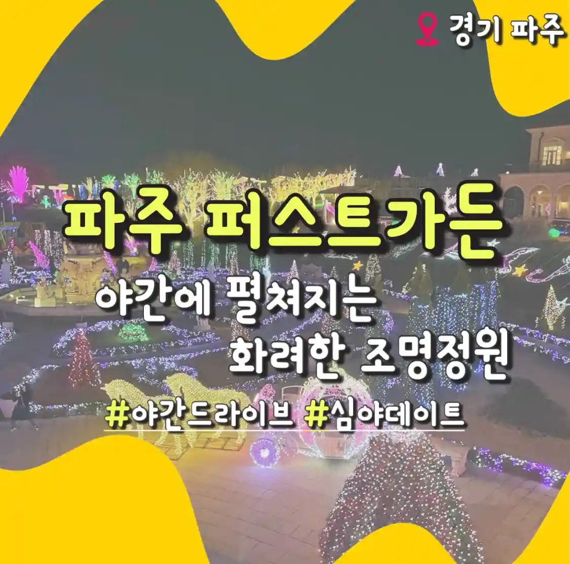  파주 퍼스트가든 입장료 가격 요금 정보 야간 데이트 장소 추천