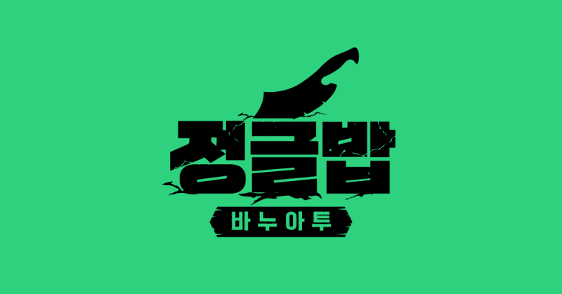 정글밥 첫방송