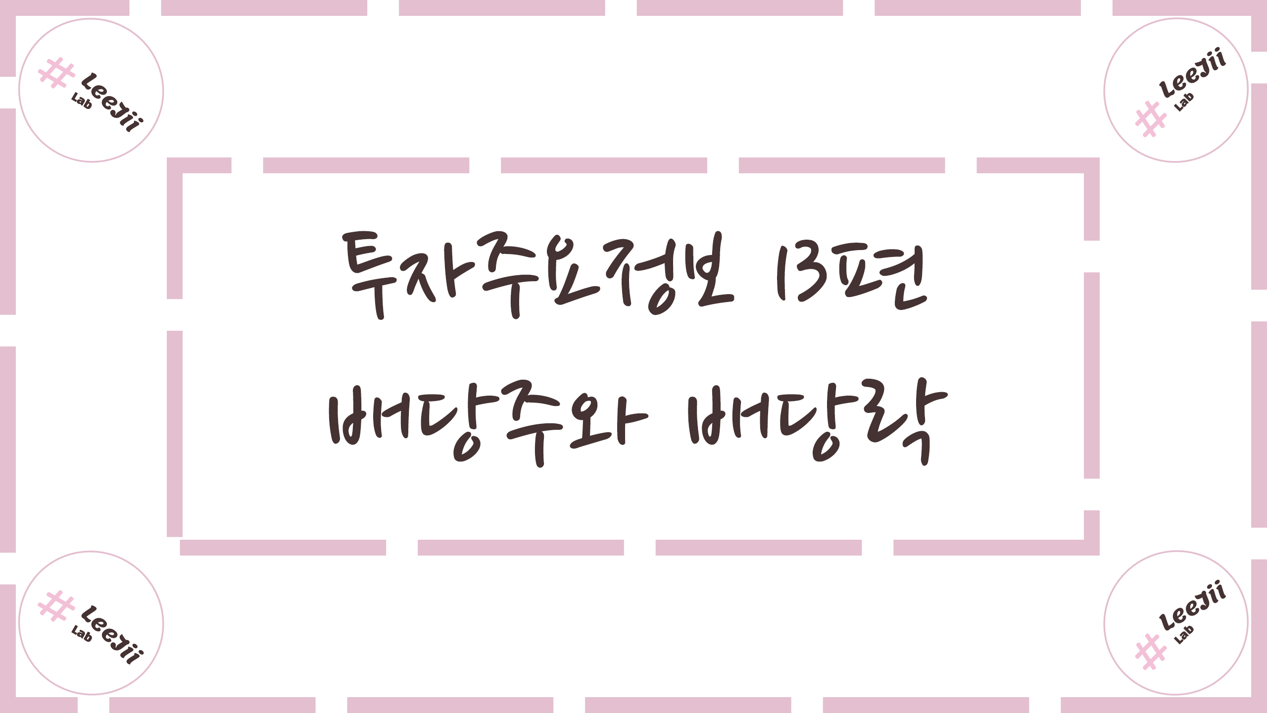  투자주요정보 13편 #배당주와 배당락