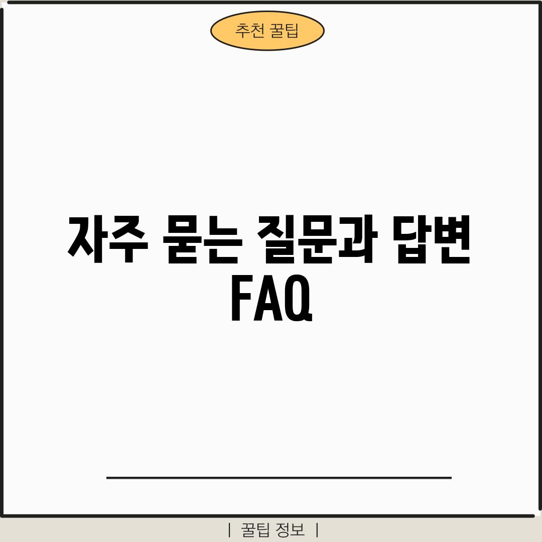 자주 묻는 질문과 답변 (FAQ)