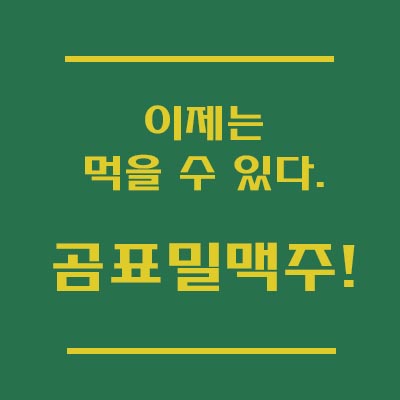  곰표밀맥주, 역시는 역시! 카스/테라까지 제치고 편맥의 역사를 새로쓰다.