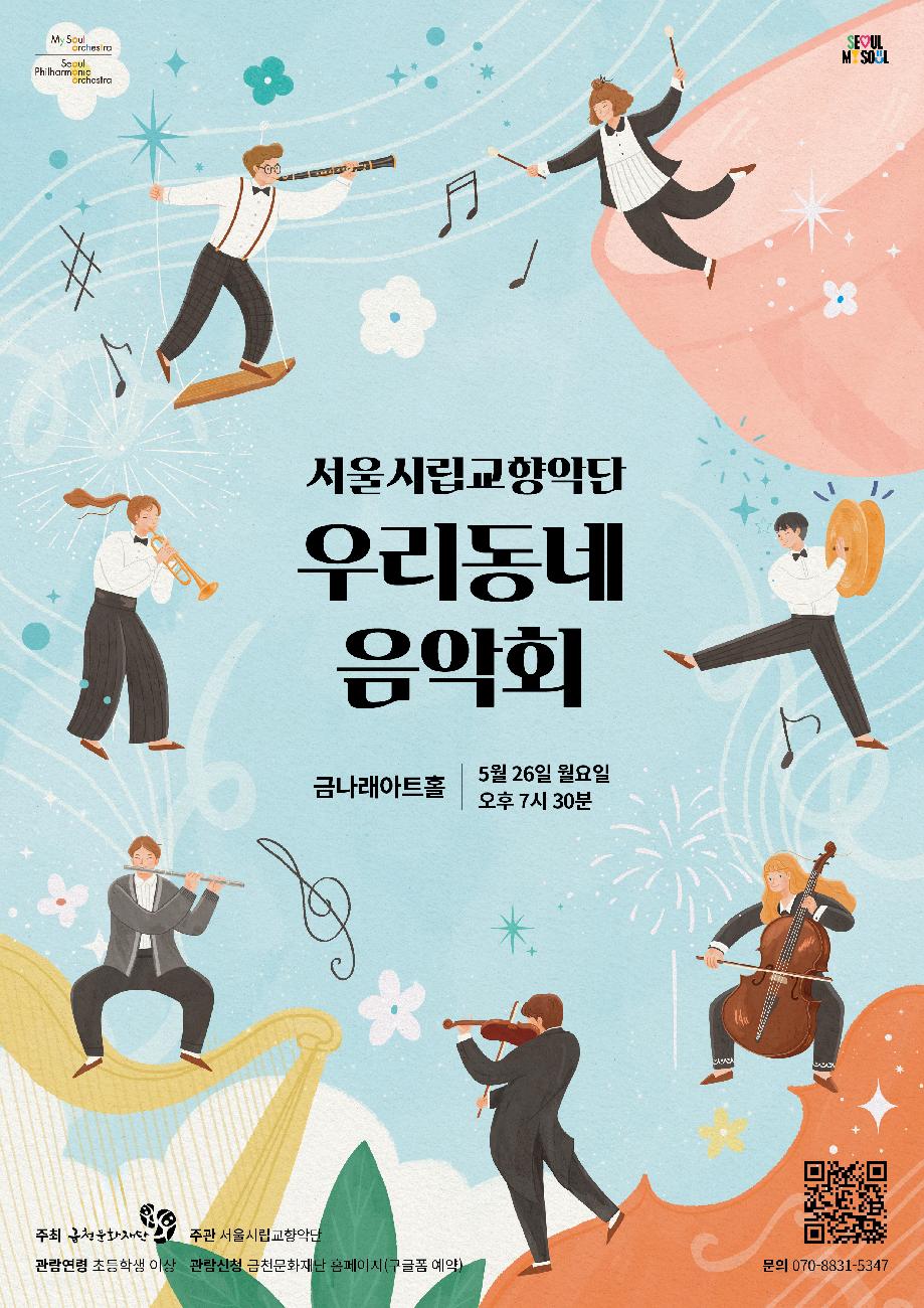 우리동네음악회-금나래아트홀-홍보-이미지