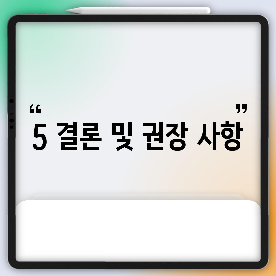 5. 결론 및 권장 사항