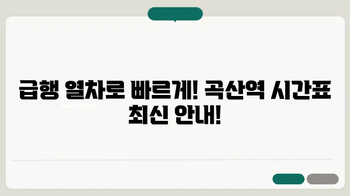 곡산역 경의중앙선 시간표 최신안내 평일, 토요일, 공휴일 급행 시간표