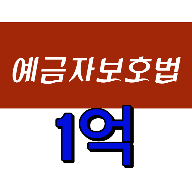  예금자 보호법 1억으로 상향 추진, 전액보호도 가능