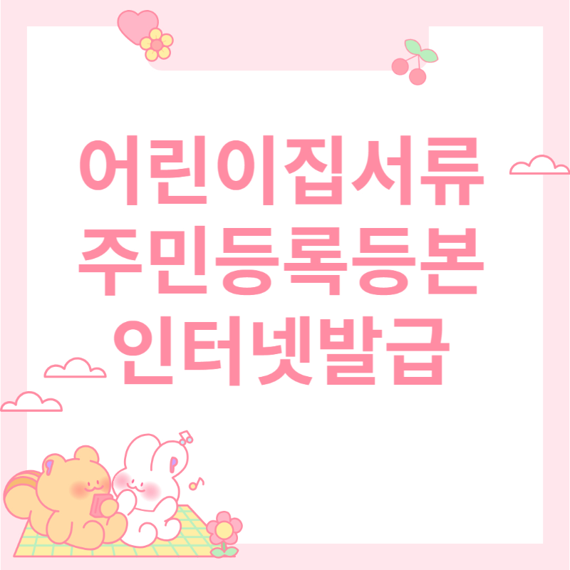  어린이집 입소서류 주민등록등본 인터넷발급방법