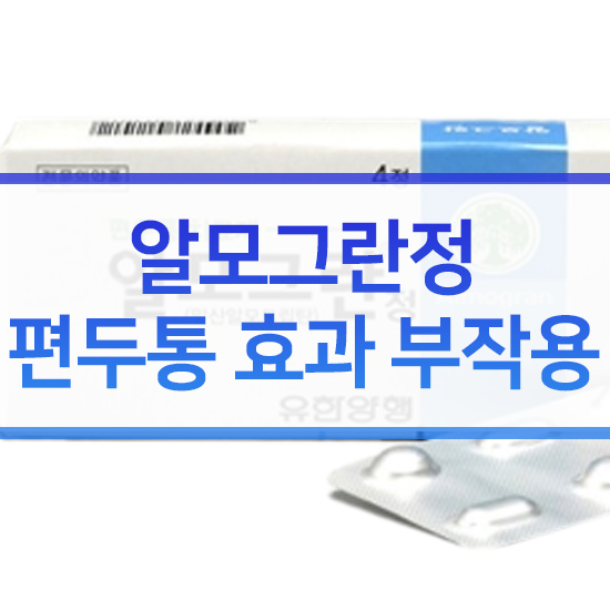 편두통 효과에 좋은 알모그란정