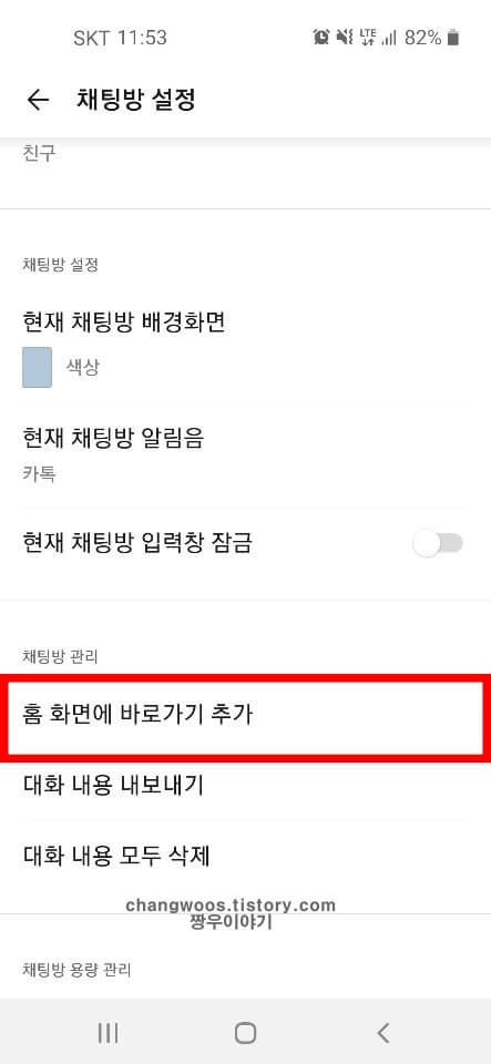 홈 화면에 바로가기 추가 항목 선택