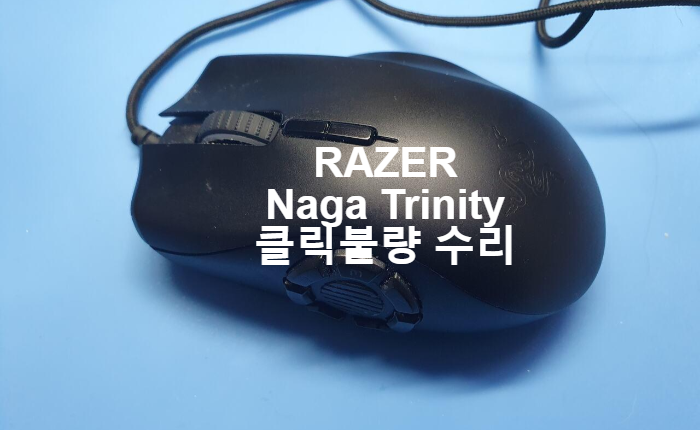  좌측 클릭불량을 보이는 레이저 나가 트리니티(Naga Trinity) 마우스 수리