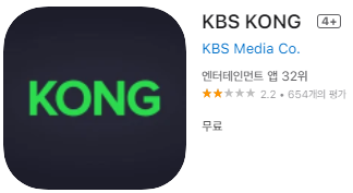 애플 앱스토어에서 KBS 라디오 콩 앱 다운로드 설치하기