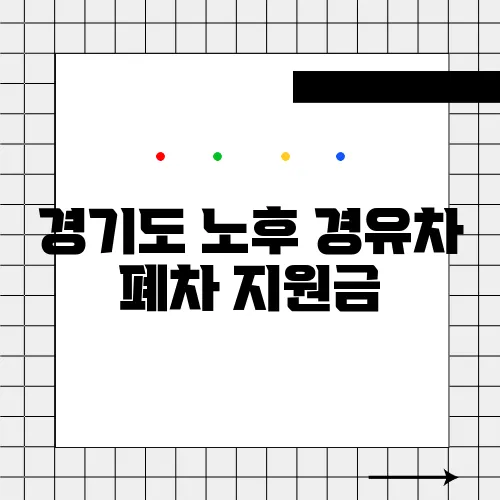 경기도 노후 경유차 폐차 지원금