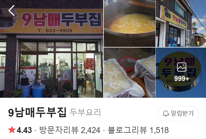 강릉 9남매두부집 플레이스