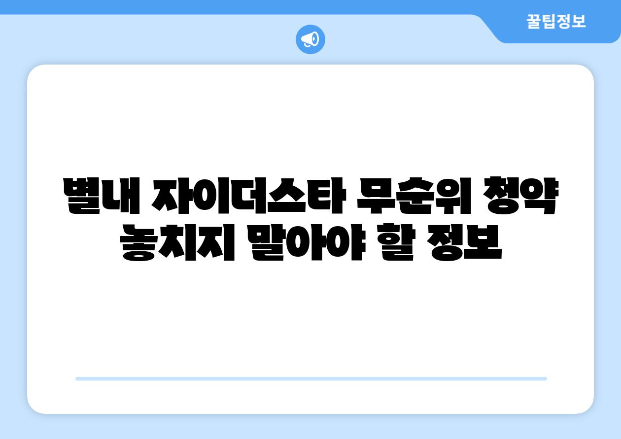 별내 자이더스타 무순위 청약 놓치지 말아야 할 정보