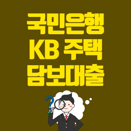 KB국민은행_주택담보대출