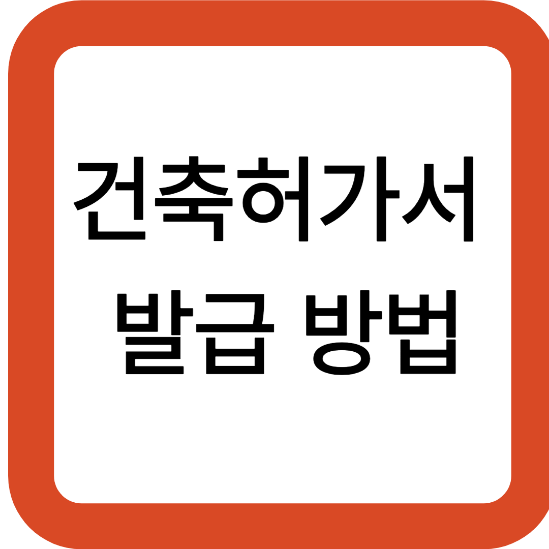건축허가서 발급 방법