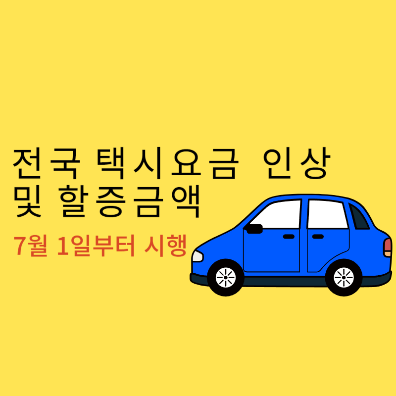 전국 택시요금 인상 및 할증 금액 총정리!!